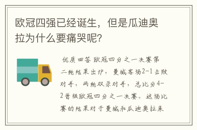 欧冠四强已经诞生，但是瓜迪奥拉为什么要痛哭呢？