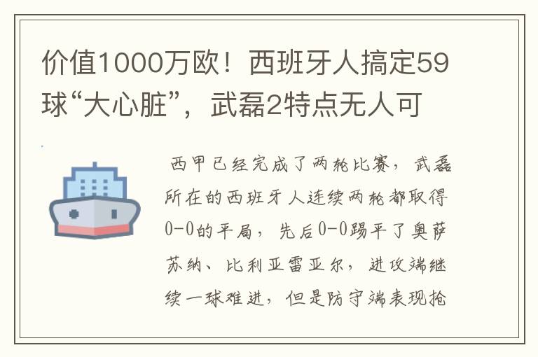 价值1000万欧！西班牙人搞定59球“大心脏”，武磊2特点无人可替