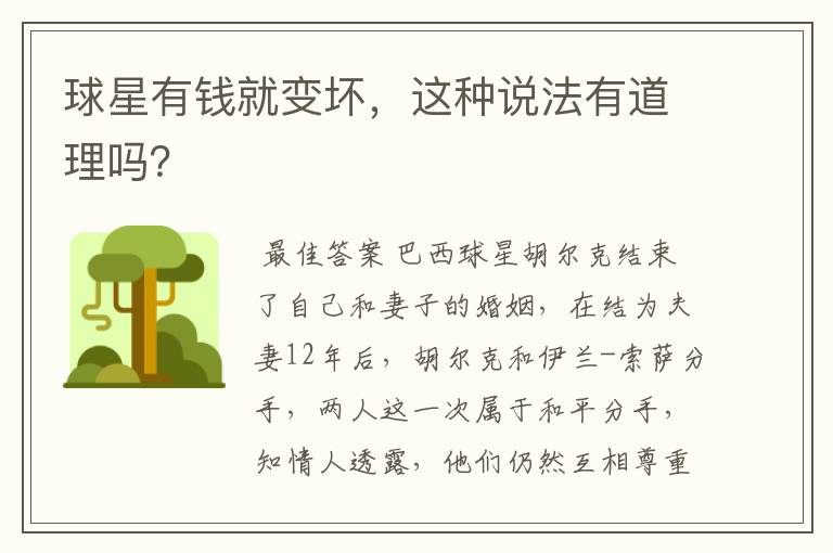 球星有钱就变坏，这种说法有道理吗？