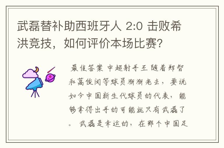 武磊替补助西班牙人 2:0 击败希洪竞技，如何评价本场比赛？