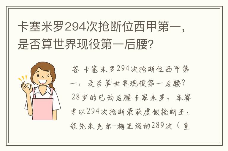 卡塞米罗294次抢断位西甲第一，是否算世界现役第一后腰？