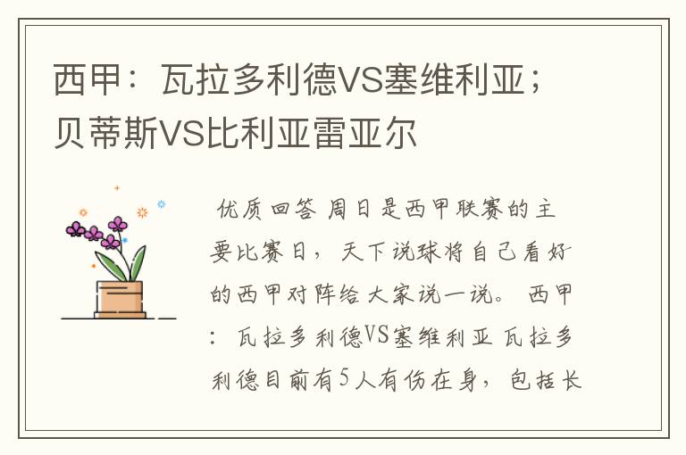 西甲：瓦拉多利德VS塞维利亚；贝蒂斯VS比利亚雷亚尔