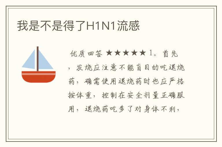 我是不是得了H1N1流感