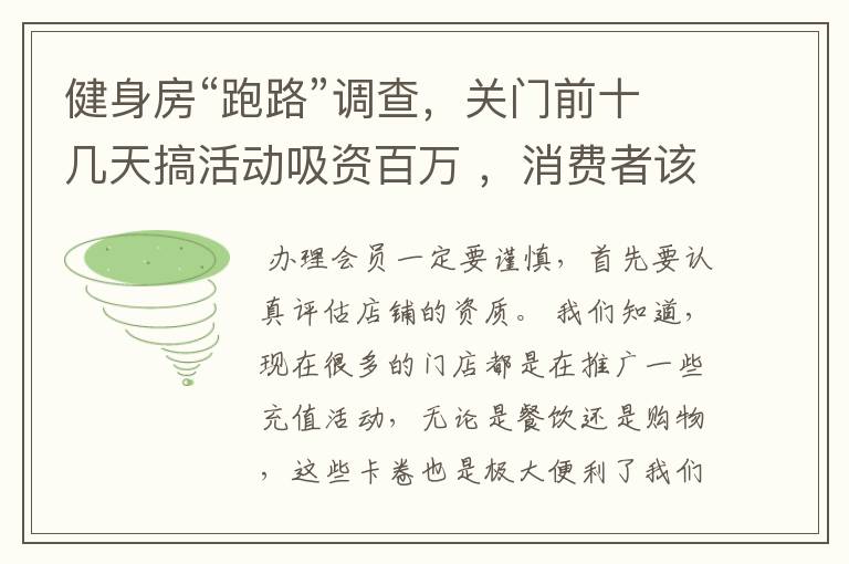 健身房“跑路”调查，关门前十几天搞活动吸资百万 ，消费者该警惕什么？