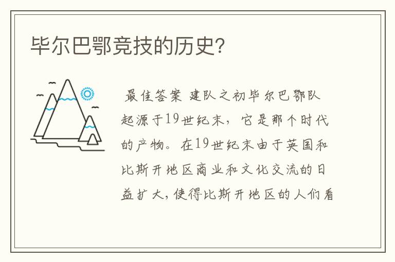 毕尔巴鄂竞技的历史？