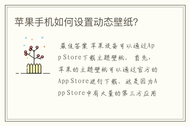 苹果手机如何设置动态壁纸？