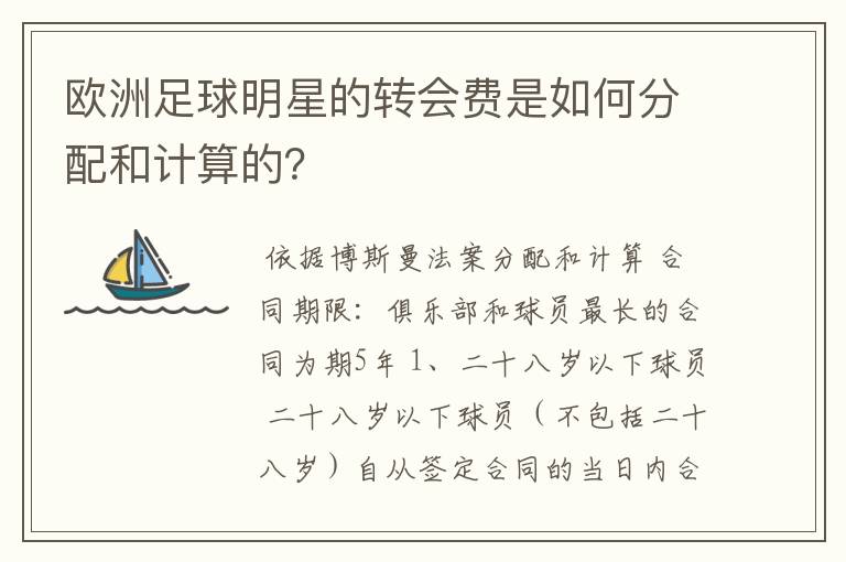 欧洲足球明星的转会费是如何分配和计算的？