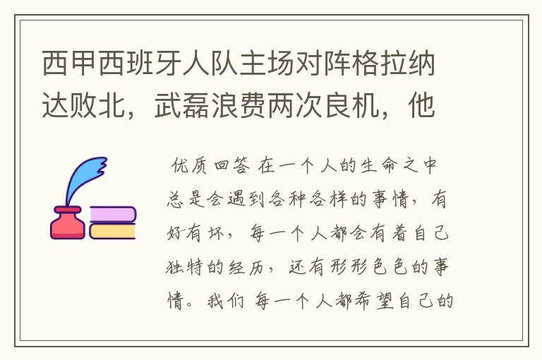 西甲西班牙人队主场对阵格拉纳达败北，武磊浪费两次良机，他出场的“良机”还会多吗？