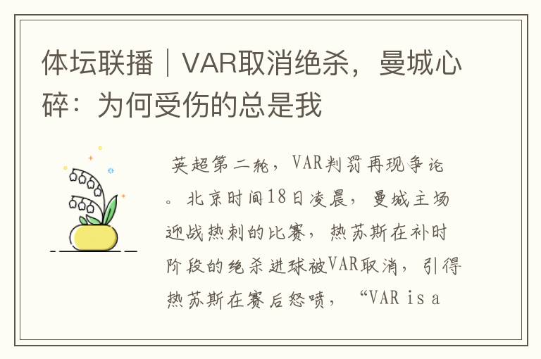 体坛联播│VAR取消绝杀，曼城心碎：为何受伤的总是我