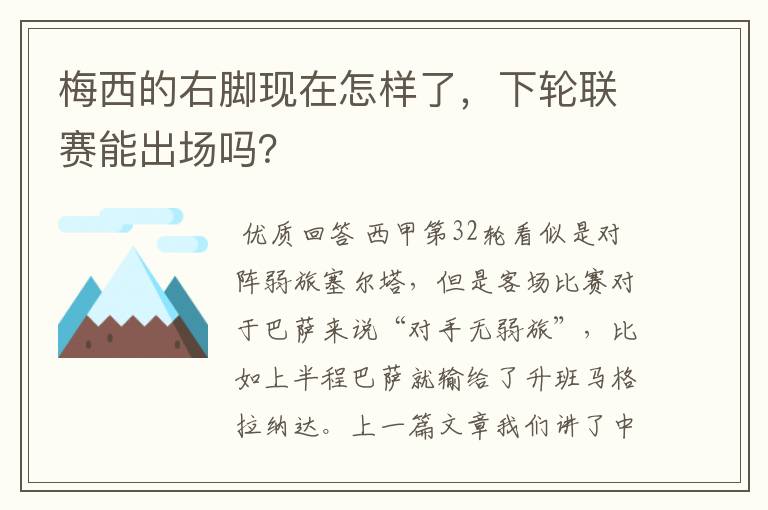 梅西的右脚现在怎样了，下轮联赛能出场吗？