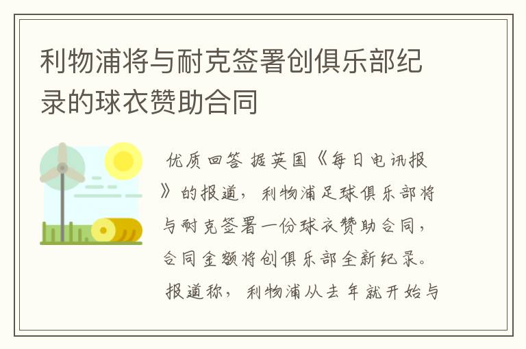 利物浦将与耐克签署创俱乐部纪录的球衣赞助合同