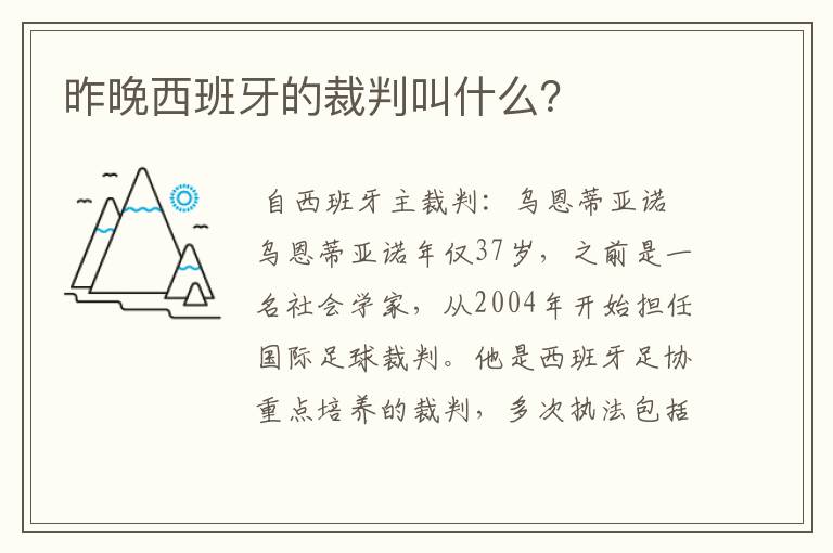 昨晚西班牙的裁判叫什么？