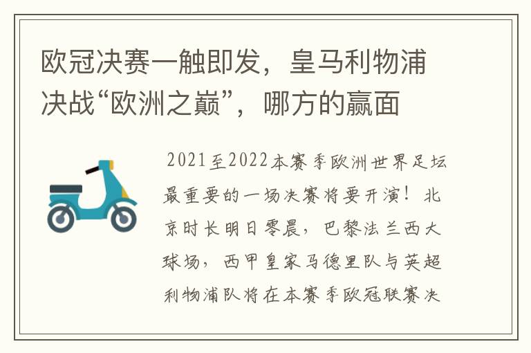 欧冠决赛一触即发，皇马利物浦决战“欧洲之巅”，哪方的赢面会更大？