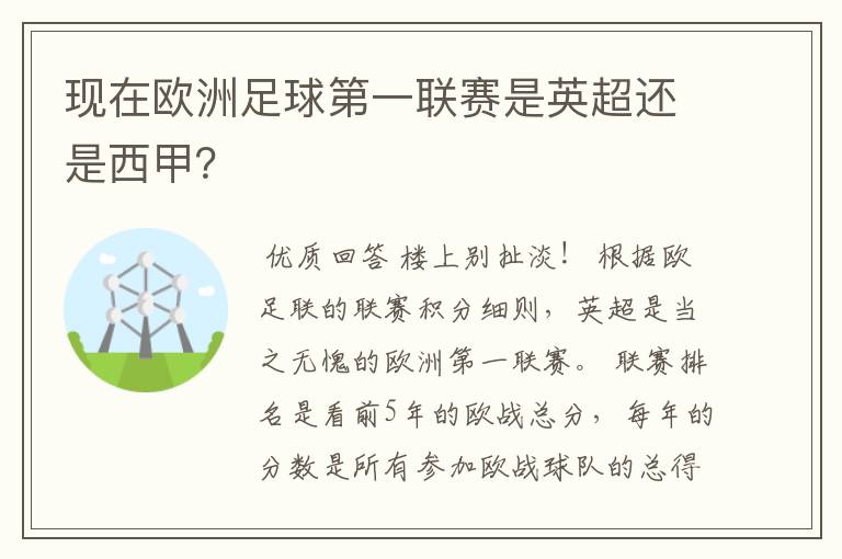 现在欧洲足球第一联赛是英超还是西甲？