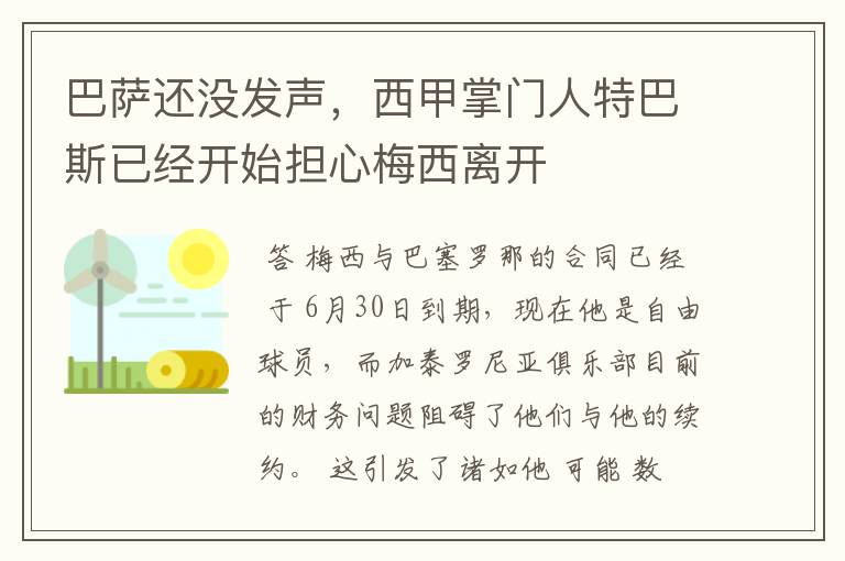 巴萨还没发声，西甲掌门人特巴斯已经开始担心梅西离开