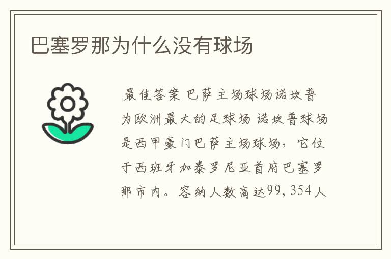 巴塞罗那为什么没有球场