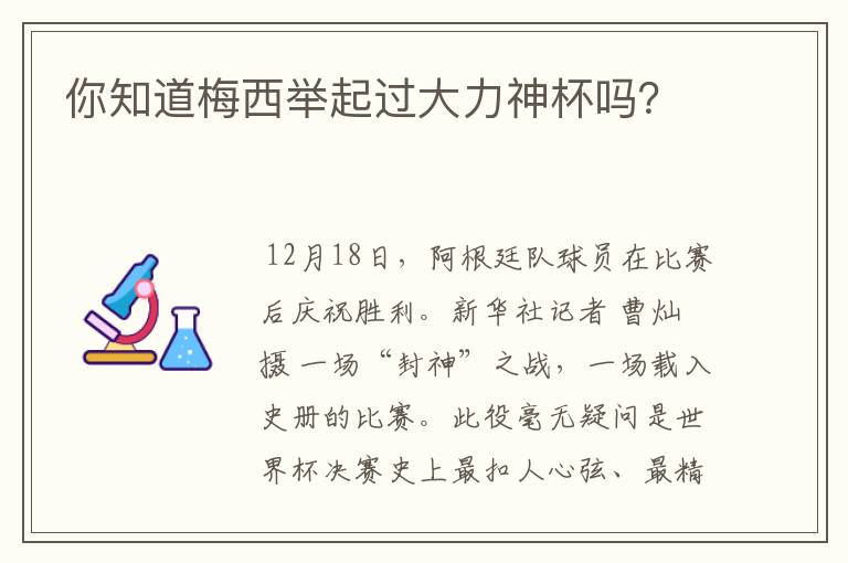 你知道梅西举起过大力神杯吗？