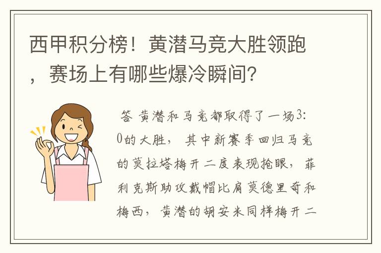 西甲积分榜！黄潜马竞大胜领跑，赛场上有哪些爆冷瞬间？