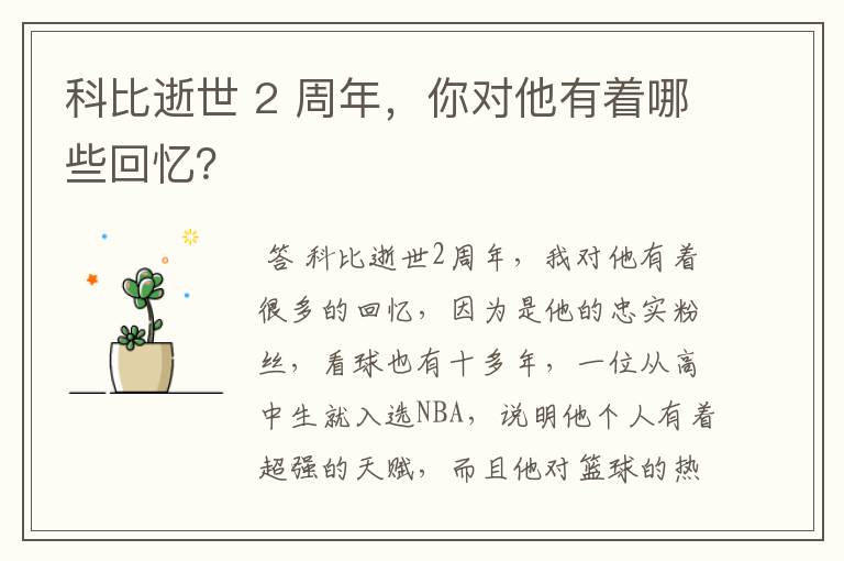 科比逝世 2 周年，你对他有着哪些回忆？