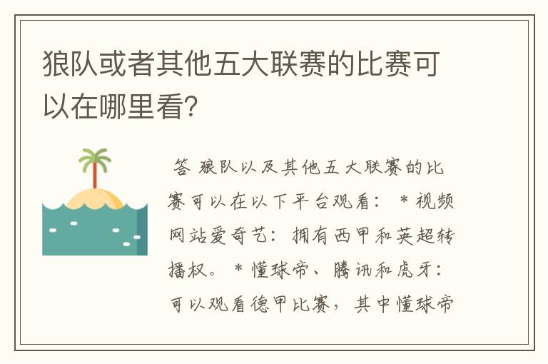 狼队或者其他五大联赛的比赛可以在哪里看？