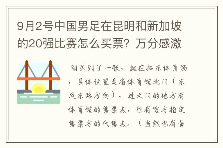 9月2号中国男足在昆明和新加坡的20强比赛怎么买票？万分感激啊，想去看看比赛啊