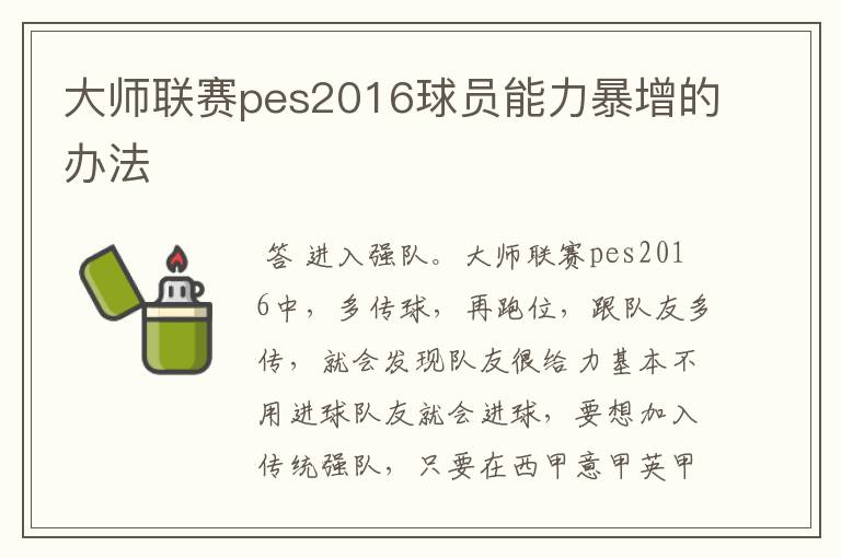 大师联赛pes2016球员能力暴增的办法