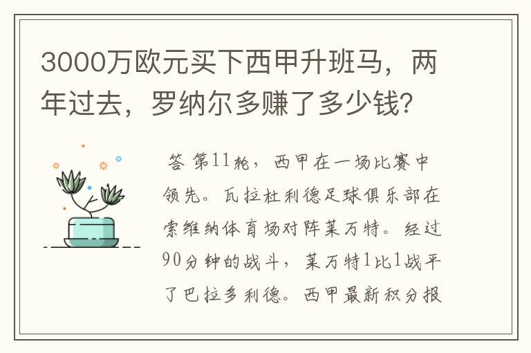 3000万欧元买下西甲升班马，两年过去，罗纳尔多赚了多少钱？