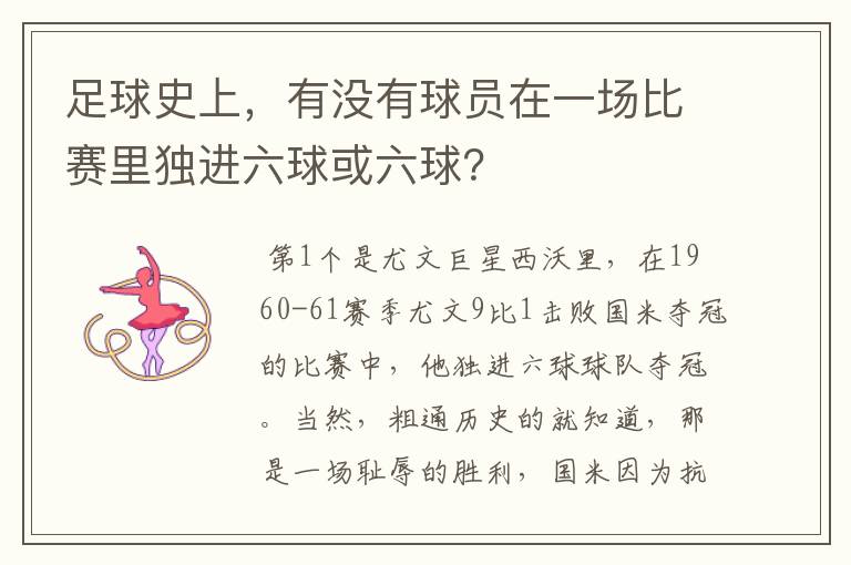 足球史上，有没有球员在一场比赛里独进六球或六球？