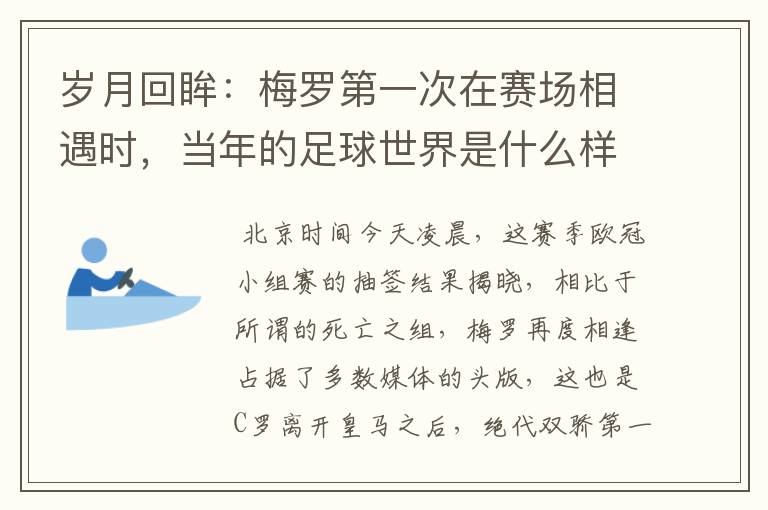 岁月回眸：梅罗第一次在赛场相遇时，当年的足球世界是什么样子？