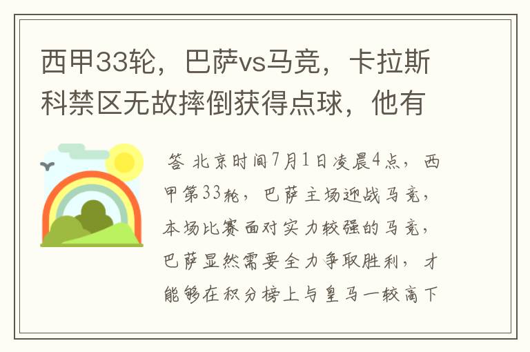 西甲33轮，巴萨vs马竞，卡拉斯科禁区无故摔倒获得点球，他有没有假摔？