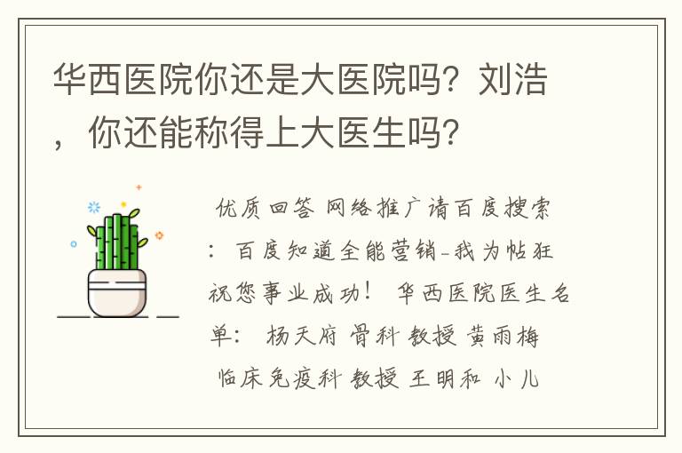 华西医院你还是大医院吗？刘浩，你还能称得上大医生吗？