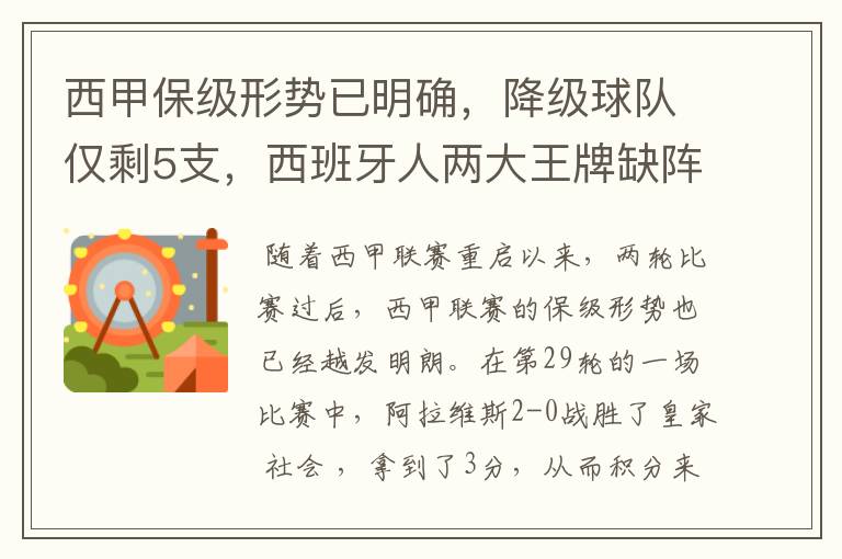 西甲保级形势已明确，降级球队仅剩5支，西班牙人两大王牌缺阵