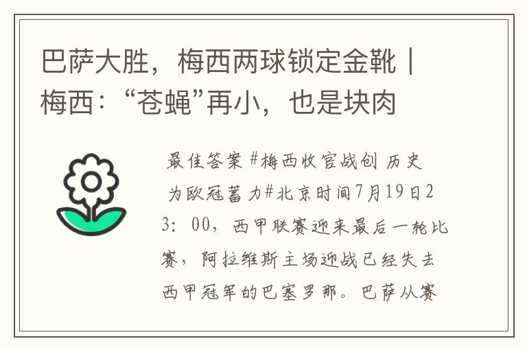 巴萨大胜，梅西两球锁定金靴｜梅西：“苍蝇”再小，也是块肉