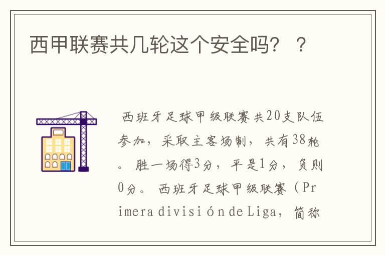 西甲联赛共几轮这个安全吗？ ？