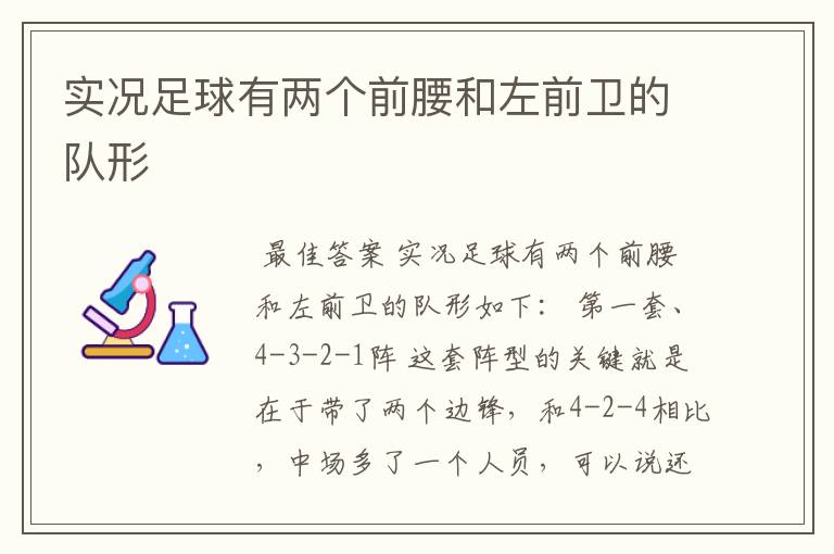 实况足球有两个前腰和左前卫的队形