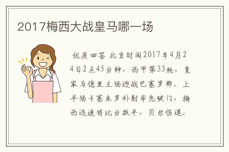 2017梅西大战皇马哪一场