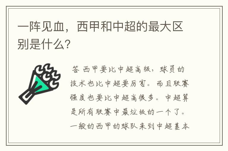 一阵见血，西甲和中超的最大区别是什么？