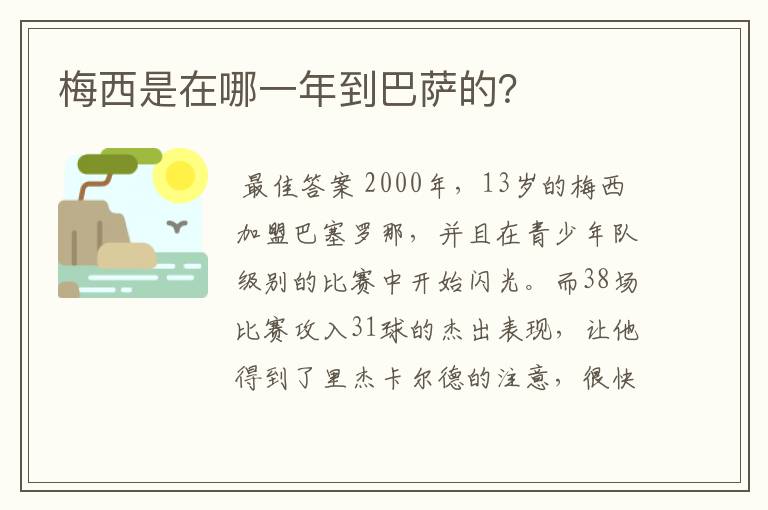 梅西是在哪一年到巴萨的？