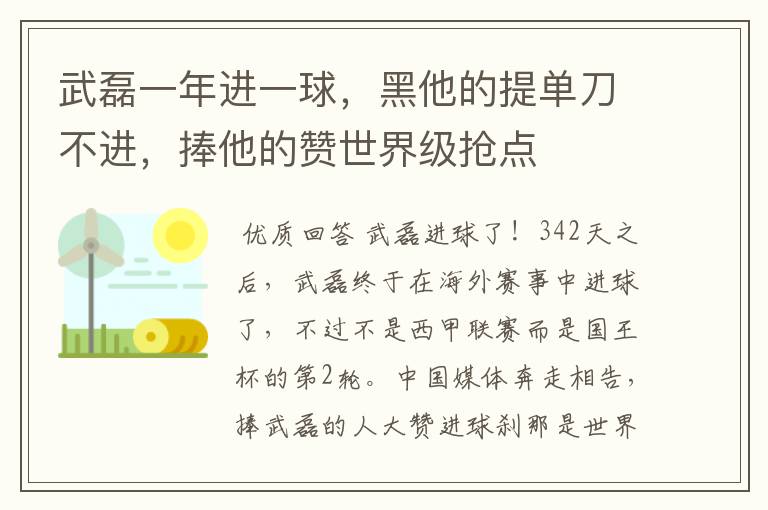 武磊一年进一球，黑他的提单刀不进，捧他的赞世界级抢点