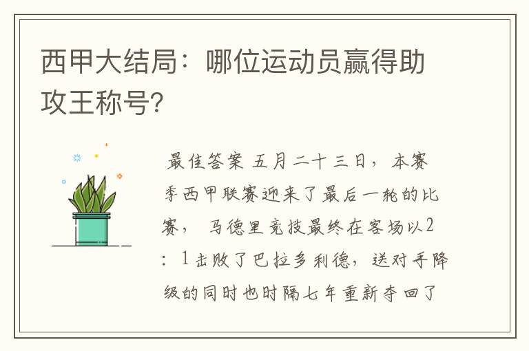 西甲大结局：哪位运动员赢得助攻王称号？