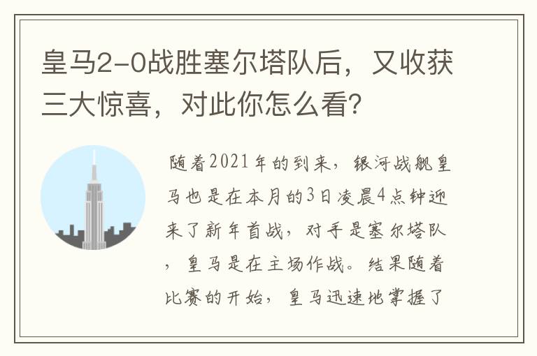 皇马2-0战胜塞尔塔队后，又收获三大惊喜，对此你怎么看？