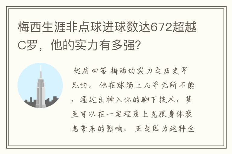 梅西生涯非点球进球数达672超越C罗，他的实力有多强？