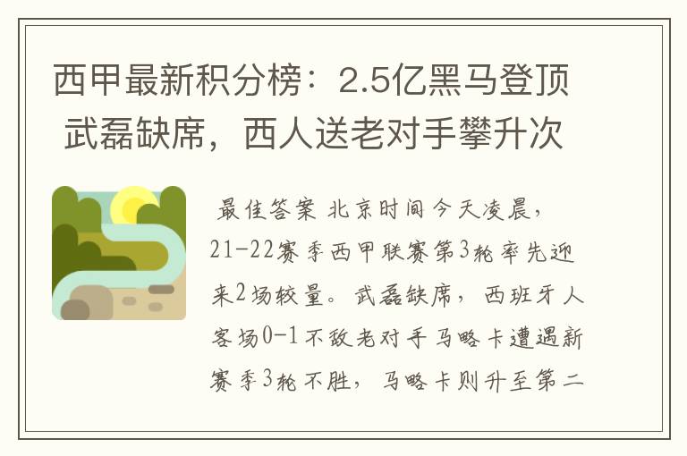 西甲最新积分榜：2.5亿黑马登顶 武磊缺席，西人送老对手攀升次席