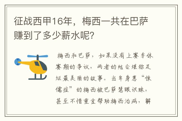 征战西甲16年，梅西一共在巴萨赚到了多少薪水呢？