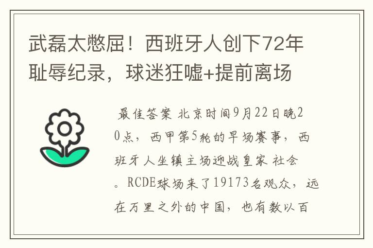 武磊太憋屈！西班牙人创下72年耻辱纪录，球迷狂嘘+提前离场