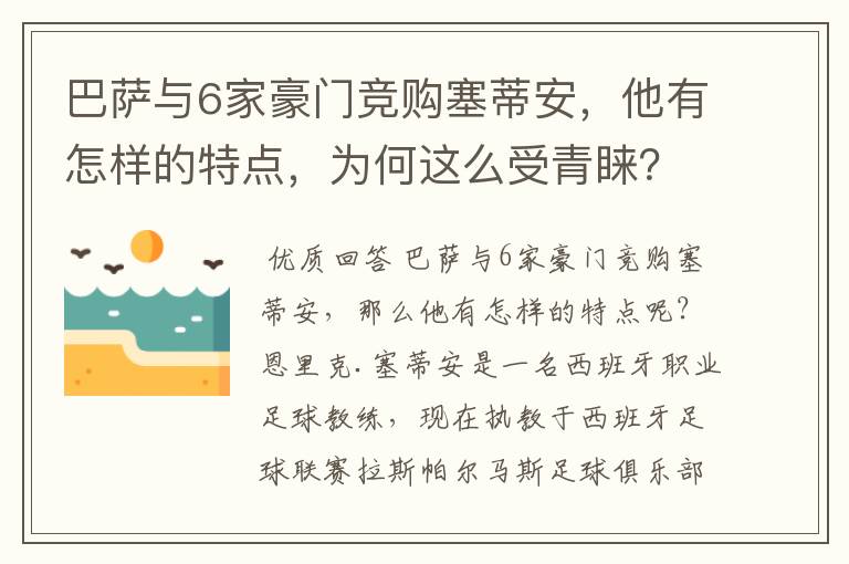 巴萨与6家豪门竞购塞蒂安，他有怎样的特点，为何这么受青睐？