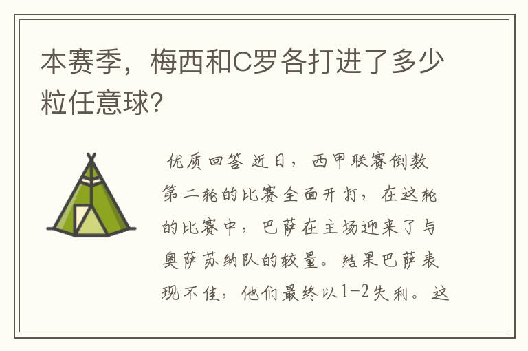 本赛季，梅西和C罗各打进了多少粒任意球？