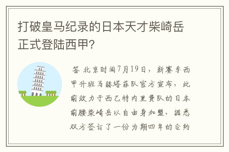 打破皇马纪录的日本天才柴崎岳正式登陆西甲？