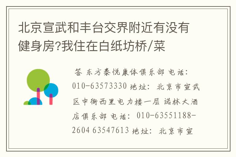 北京宣武和丰台交界附近有没有健身房?我住在白纸坊桥/菜户营桥附近。