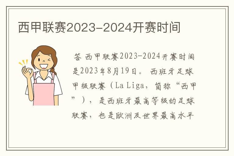 西甲联赛2023-2024开赛时间